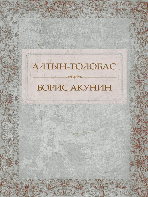 Title details for Altyn-tolobas by Boris Akunin - Available